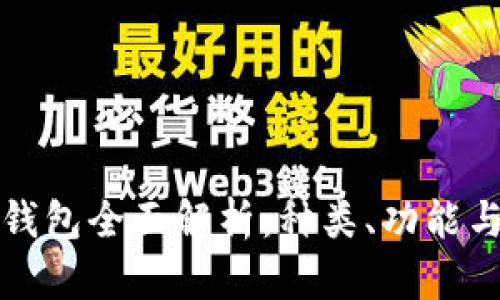 数字货币钱包全面解析：种类、功能与选择指南