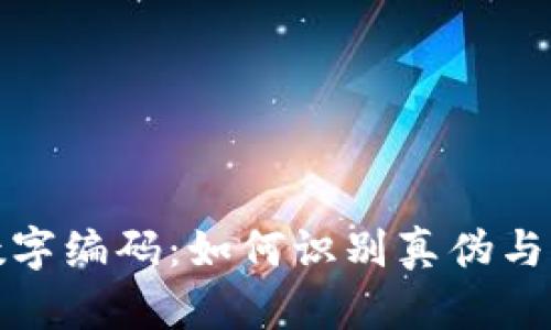 揭秘LV钱包数字编码：如何识别真伪与提升使用体验