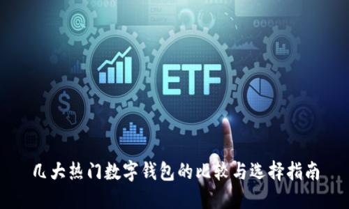 几大热门数字钱包的比较与选择指南