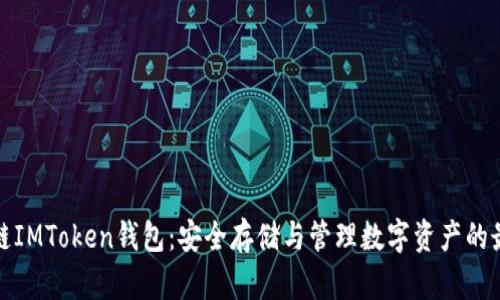 波场冷链IMToken钱包：安全存储与管理数字资产的最佳选择