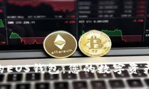 imToken的EOS钱包：您的数字资产安全首选