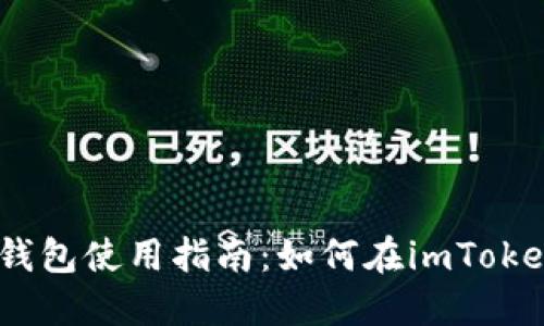 2023年imToken钱包使用指南：如何在imToken上进行币币交易