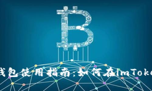 2023年imToken钱包使用指南：如何在imToken上进行币币交易