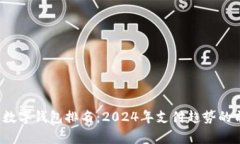 2023年数字钱包排名：2024年支付趋势的前沿分析