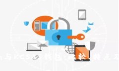  ImToken与KCSAS钱包：比较、特点及使用指南