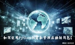 如何使用Python创建和管理区块链钱包？