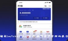 全面解析imToken App官网：数字资产管理的最佳选择