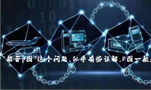 数字钱包通常是用于存储和管理数字货币、进行在线支付、收取和发送资金的应用程序或平台。对于“能否p图”这个问题，似乎有些误解。P图一般是指图像处理或编辑，而数字钱包并不涉及图像编辑的功能。下面是针对这个主题的相关内容介绍。

### 数字钱包的功能与图像处理的误区