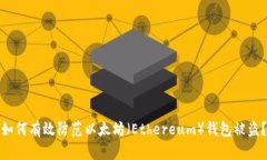 如何有效防范以太坊（Ethereum）钱包被盗？