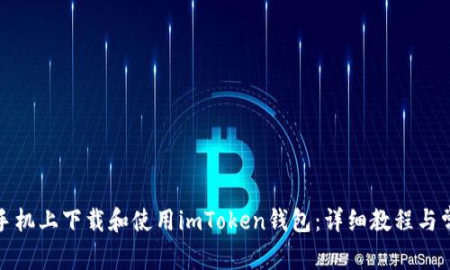 如何在苹果手机上下载和使用imToken钱包：详细教程与常见问题解答