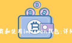 如何在苹果手机上下载和使用imToken钱包：详细教