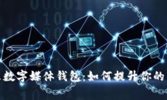 揭秘京东数字媒体钱包：如何提升你的消费体验