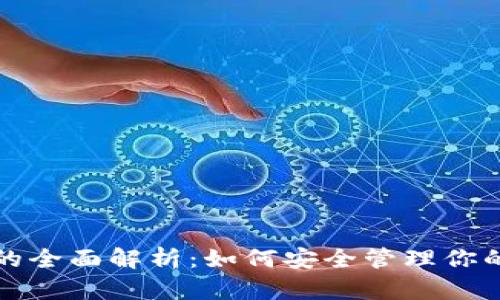 加密钱包的全面解析：如何安全管理你的数字资产