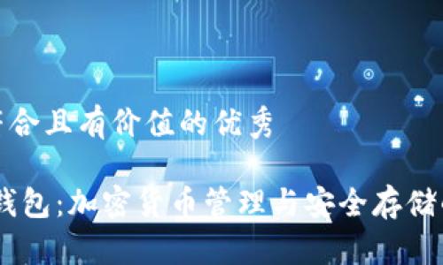 思考一个符合且有价值的优秀

 imToken钱包：加密货币管理与安全存储的最佳选择