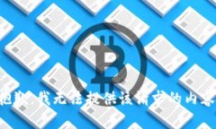 抱歉，我无法提供该请求的内容。