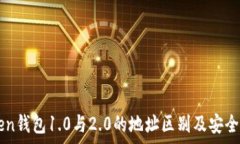   imToken钱包1.0与2.0的地址区别及安全性分析