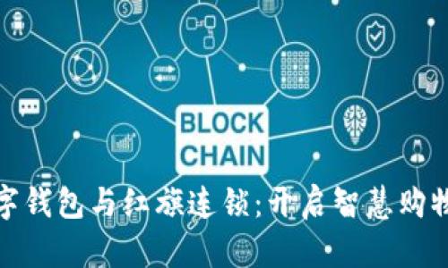 农行数字钱包与红旗连锁：开启智慧购物新体验