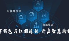 农行数字钱包与红旗连锁：开启智慧购物新体验