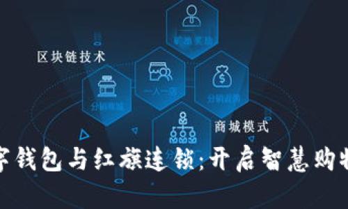 农行数字钱包与红旗连锁：开启智慧购物新体验