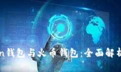 imToken钱包与火币钱包：全面解析与比较