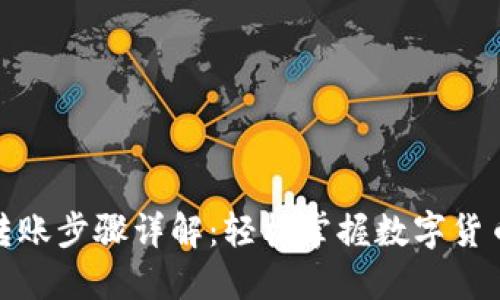 数字钱包转账步骤详解：轻松掌握数字货币转账操作