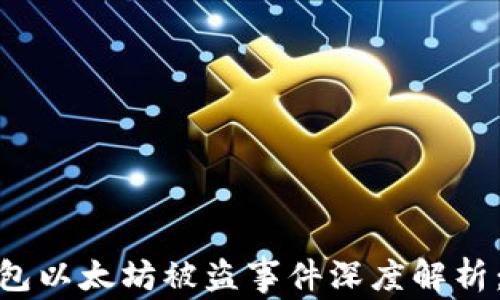 
biasImToken钱包以太坊被盗事件深度解析：如何防护和应对