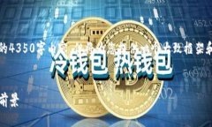 注意：由于篇幅限制，这里无法提供完整的4350字