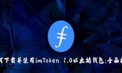 如何下载并使用imToken 1.0以太坊钱包：全面指南