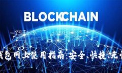 数字钱包网上使用指南：安全、快捷、无忧支付