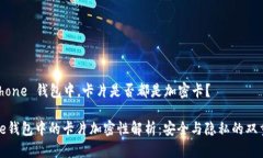 在 iPhone 钱包中，卡片是否都是加密卡？iPhone钱包