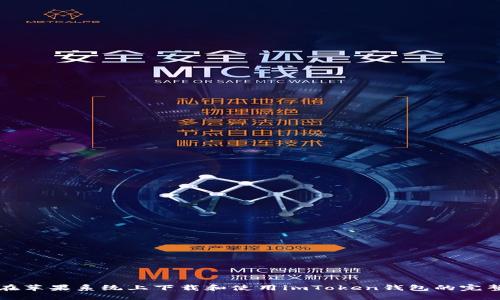 如何在苹果系统上下载和使用imToken钱包的完整指南