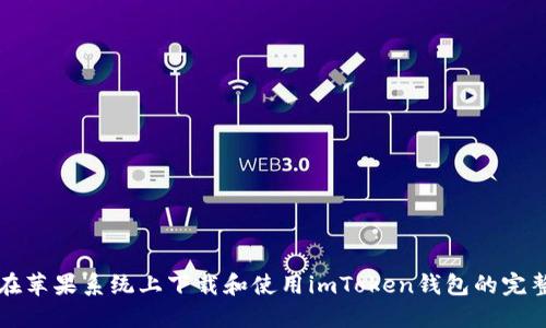 如何在苹果系统上下载和使用imToken钱包的完整指南