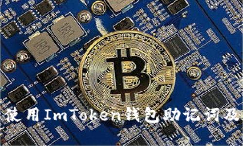 如何安全使用ImToken钱包助记词及其重要性