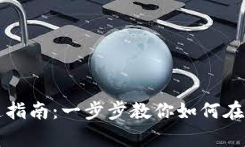 数字钱包开通指南：一步步教你如何在线申请和使用