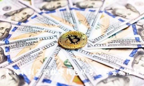 : 如何找到您的数字钱包账号及其重要性解析