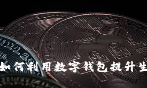 深圳市民如何利用数字钱包提升生活便利性