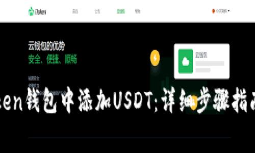 如何在imToken钱包中添加USDT：详细步骤指南和注意事项