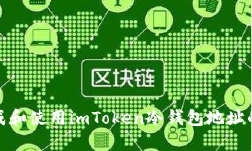 如何生成和使用imToken冷钱包地址的二维码
