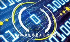 imToken钱包的意义与价值分析