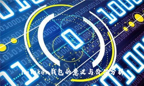 imToken钱包的意义与价值分析