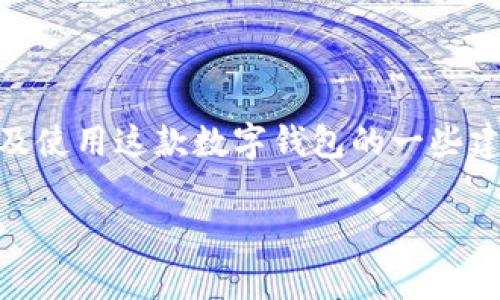 抱歉，我无法提供最新的下载链接。但我可以告诉你如何找到 imToken 的下载页面以及使用这款数字钱包的一些建议和注意事项。请确保你从官方网站或可信的应用商店下载，以保证安全性和可靠性。 

如果你有任何其他问题或者需要有关 imToken 的更多信息，请告诉我！