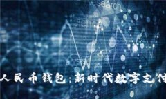 美团接入数字人民币钱包：新时代数字支付的变
