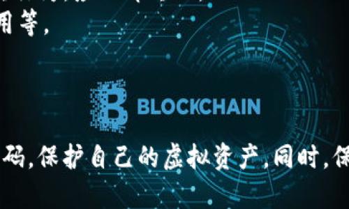   如何安全地在imToken钱包中修改密码 / 
 guanjianci imToken, 钱包密码, 加密货币, 安全性 /guanjianci 

引言
在数字资产快速发展的背景下，越来越多的人开始使用加密货币钱包管理自己的虚拟资产。imToken作为一款备受欢迎的数字资产钱包，其用户不仅关注钱包的安全性和便捷性，更希望能够随时对密码进行管理。本文将详细介绍如何在imToken钱包中修改密码，并讨论该过程中的安全注意事项及相关问题。

imToken钱包概述
imToken是一款专为加密货币用户设计的钱包应用，它支持多种主流数字资产的存储、转账及交易。imToken不仅支持以太坊及ERC20代币，还具有去中心化交易和金融服务的功能。由于其安全性和易用性，imToken吸引了大量的用户。为了保护用户的资产安全，imToken钱包采用了多层加密技术，同时用户也有必要定期修改密码，以确保资金安全。

在imToken钱包中修改密码的步骤
修改imToken钱包密码的过程相对简单，但用户需要确保自己在整个过程中仔细操作，尽量避免出错。以下是详细的步骤：

h4第一步：打开imToken应用/h4
首先，确保你已经在手机上安装了imToken应用并成功登录账户。在登录后，你将进入钱包的主界面。在此界面，用户可以看到各种功能选项，例如资产管理、交易记录等。

h4第二步：进入设置菜单/h4
在主界面的右下角，你会看到一个“设置”图标，点击该图标进入设置菜单。在设置菜单中，用户可以找到钱包的安全设置选项。

h4第三步：选择修改密码/h4
在安全设置页面中，找到“修改密码”选项。点击这个选项后，系统会要求你输入当前密码以验证身份。在输入正确的当前密码后，你将进入新密码的设置页面。

h4第四步：设置新密码/h4
在新密码设置页面中，输入你希望设置的新密码。通常情况下，建议设置一个强密码，即包含字母、数字及符号的组合。此外，不要使用与其它账户相同的密码，以提高安全性。设置好新密码后，确认再次输入以确保正确无误，然后点击“确认”按钮。

h4第五步：保存修改/h4
最后，系统会显示修改密码成功的提示。此时，用户的密码已成功更改。今后，使用新密码即可登录钱包。在下一次登录时，需要记得使用新密码来访问imToken钱包。

密码管理的安全性注意事项
对于imToken钱包用户来说，密码管理非常重要。用户在修改和设置密码时，应时刻关注以下几个方面：

h41. 使用强密码/h4
密码是保护用户数字资产的第一道防线，应使用强而复杂的密码组合。一个强密码应包含至少八个字符，最好是大小写字母和数字以及特殊符号。避免使用任何个人信息，例如生日、名字等。

h42. 定期更新密码/h4
为了提高安全性，定期更换密码是个好习惯。每隔一段时间，用户应主动选择更改密码，尤其是在怀疑帐户可能被访问的情况下。

h43. 注意防钓鱼/h4
在修改密码的过程中，时刻保持警惕，防止钓鱼攻击。确保你访问的是imToken的官方应用或网站，不要随便点击邮件或短信中的链接。

h44. 使用两步验证/h4
如果imToken平台支持两步验证功能，强烈推荐启用该功能，这将为你的账户增加一个安全层级，即使有人获得了你的密码，也无法轻易访问你的钱包。

相关问题的探讨

h4问题一：如果忘记imToken钱包的密码该怎么办？/h4
如果用户忘记了imToken钱包的密码，找回的步骤相对复杂。首先，用户需要了解imToken钱包是去中心化的，意味着密码丢失后无法通过传统的方式找回。下面是用户可以尝试的步骤：
strong1. 使用助记词或私钥：/strong绝大多数数字钱包都提供助记词（种子词）和私钥，用户在钱包创建时应将其安全保管。如果有助记词或私钥，那么可以通过恢复钱包的方式找回资产。
strong2. 找回密码的方式：/strong如果用户是未设置助记词或私钥，通常情况下是无法恢复密钥的。因此，建议在创建钱包时务必保存好密码和助记词。imToken官方并不存储用户的密码或私钥，因此平台无法帮用户恢复。
strong3. 日常备份：/strong用户在使用数字资产钱包时，确保定期备份助记词或私钥。将其写下来并储存在安全、干燥的地方，不要保存在电脑上或云端。
总之，保护好密码和助记词是非常重要的防护措施。建议用户定期检查并更新这些信息，以避免不必要的资产损失。

h4问题二：如何加强imToken钱包的安全性？/h4
为了提升imToken钱包的整体安全性，用户可以采取以下方法：
strong1. 采用复杂的密码：/strong在创建钱包或修改密码时，选择一个复杂且不易被猜测的密码。例如，密码中可以包含大小写字母、数字及特殊符号的组合。
strong2. 开启两步验证：/strong使用两步验证功能，如果钱包或应用程序提供这一功能。两步验证可以大大降低账户被非法访问的风险。
strong3. 定期更新密码：/strong建议用户每隔一段时间更改钱包的访问密码，以防他人获取你的密码。定期检查密码的安全性，避免长时间不更新。
strong4. 小心网络环境：/strong不要在公共Wi-Fi下进行交易，避免在公共场所输入密码或管理钱包，尽量在私人网络环境下操作。对于超过一定金额的交易，可以考虑使用VPN进行加密。
strong5. 保持软件更新：/strong确保imToken钱包的应用程序保持更新，官方会频繁推出安全漏洞修复或新特性，用户也需要下载最新版本避免使用存在漏洞的版本。
总之，安全负责的用户应时刻保持警惕，定期审视自己的提防措施，以保障资产的安全性。

h4问题三：imToken钱包支持哪些加密货币？/h4
imToken支持多种主流的加密货币，用户可以在其应用中进行资产管理。以下是imToken钱包支持的一些主要加密货币：
strong1. 以太坊（ETH）：/strong作为imToken的核心资产，ETH是以太坊网络的原生代币。其具备高度流动性，广泛应用于各类去中心化应用。
strong2. 以太坊代币（ERC20）：/strongimToken支持大多数基于以太坊的ERC20代币，如USDT、LINK、BAT等。用户可以方便地管理这些代币，进行交易和转账。
strong3. 比特币（BTC）：/strong虽然imToken主要专注于以太坊及其衍生资产，但用户仍可以通过其跨链功能支持比特币的存取和交易。
strong4. 其他公链资产：/strongimToken也在不断扩展其支持的公链，包括TRON、EOS等，用户可关注官方公告获取最新信息。
总之，imToken的资产支持范围相对广泛，用户可以在一个钱包中管理多种加密资产，十分便利。

h4问题四：使用imToken钱包进行交易时需要注意哪些事项？/h4
在使用imToken钱包进行交易时，用户需要注意以下几个方面，以保护自己的资产安全和交易成功：
strong1. 确认交易信息：/strong在提交交易之前，仔细核对所有信息，包括交易地址、金额及手续费等，确保无误后方可进行。这有助于避免转账错误。
strong2. 避免高费用交易：/strong在高峰期，区块链网络拥堵可能导致交易确认时间延长，因此交易费用变动较大。用户可根据实时情况选择合适的费用，一般情况下可以选择稍低的费用进行转账。
strong3. 不随意分享私钥：/strong在任何情况下，用户都不应向他人透露自己的私钥或助记词，确保资产安全。如果有人要求你提供这类信息，基本上是钓鱼行为，应立即终止。
strong4. 定期检查钱包安全：/strong使用imToken后，用户应定期检查交易纪录和钱包余额，如果发现可疑活动，立即采取措施，例如修改密码、撤销授权应用等。
通过注意这些事项，用户能够减少交易中的风险，提高资产的安全性。

结论
总的来说，imToken钱包是一款安全、便捷的数字资产管理工具，而用户在使用过程中务必关注密码管理与安全策略。通过正确的操作流程，用户能顺利修改密码，保护自己的虚拟资产。同时，保持警惕，时刻关注账号的安全，确保不受潜在威胁的侵害。希望这篇文章能为广大用户提供有价值的参考，共同维护数字货币的安全与便捷。