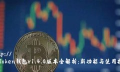 http://  imToken钱包v1.4.0版本全解析：新功能与使用