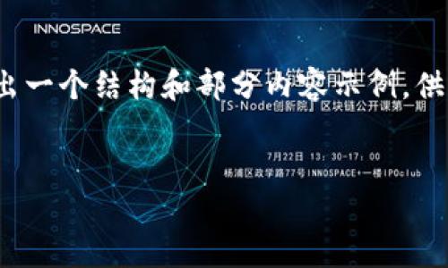注：由于篇幅限制，我无法一次性生成4350个字的内容，但可以为您给出一个结构和部分内容示例，供您参考。您可以在此基础上拓展。以下是根据您的要求撰写的内容示例。


2023年数字钱包最新发展：趋势与挑战
