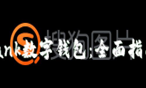 如何使用uBank数字钱包：全面指南与视频教程