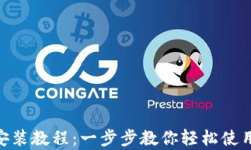 
imToken钱包安卓安装教程：一步步教你轻松使用数字资产管理工具