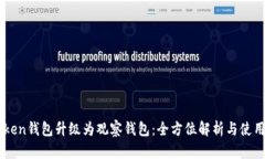 imToken钱包升级为观察钱包：全方位解析与使用指