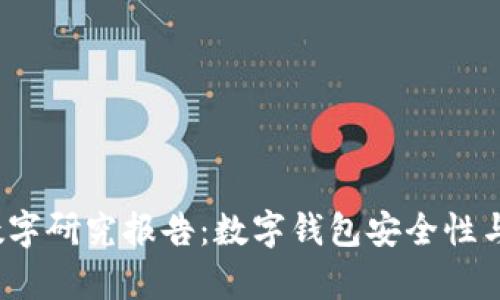2023年钱包数字研究报告：数字钱包安全性与用户体验分析
