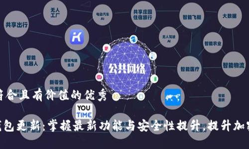 思考一个符合且有价值的优秀

imToken钱包更新：掌握最新功能与安全性提升，提升加密资产安全